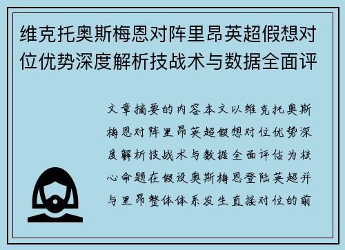 维克托奥斯梅恩对阵里昂英超假想对位优势深度解析技战术与数据全面评估