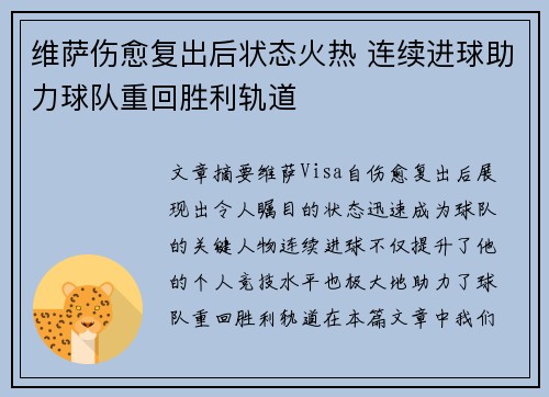 维萨伤愈复出后状态火热 连续进球助力球队重回胜利轨道