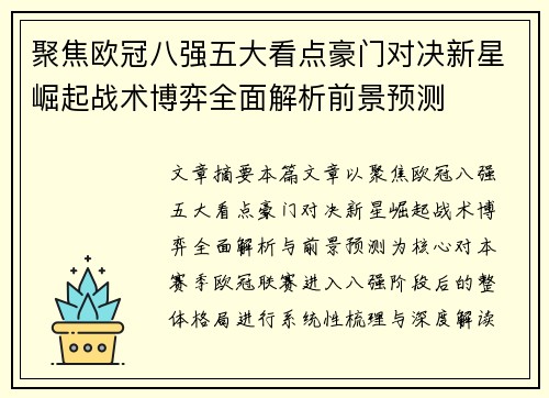 聚焦欧冠八强五大看点豪门对决新星崛起战术博弈全面解析前景预测
