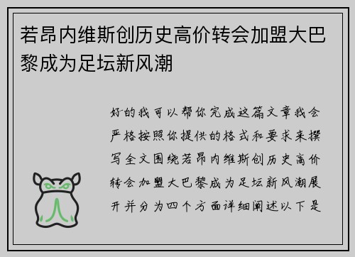 若昂内维斯创历史高价转会加盟大巴黎成为足坛新风潮