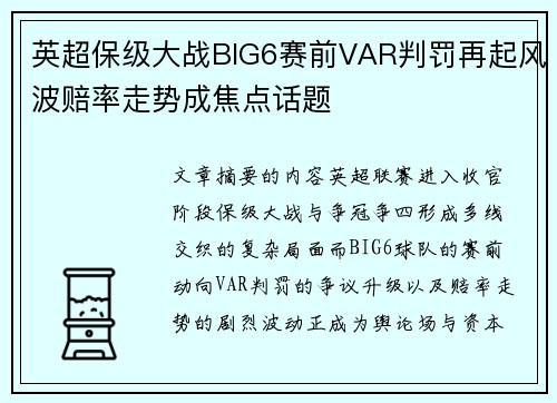 英超保级大战BIG6赛前VAR判罚再起风波赔率走势成焦点话题