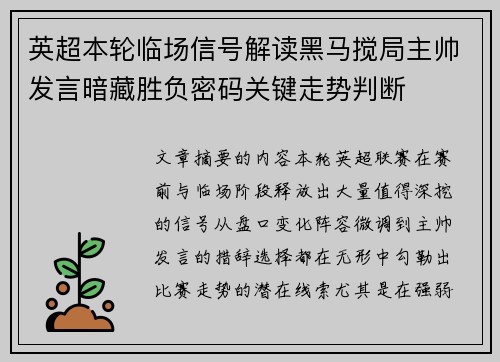 英超本轮临场信号解读黑马搅局主帅发言暗藏胜负密码关键走势判断