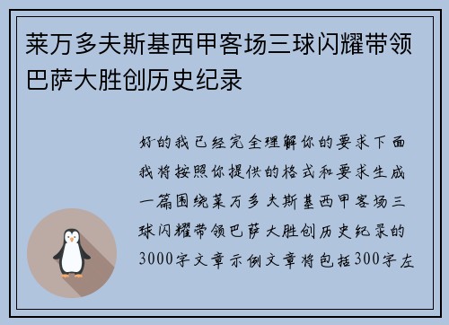 莱万多夫斯基西甲客场三球闪耀带领巴萨大胜创历史纪录