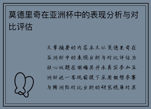 莫德里奇在亚洲杯中的表现分析与对比评估