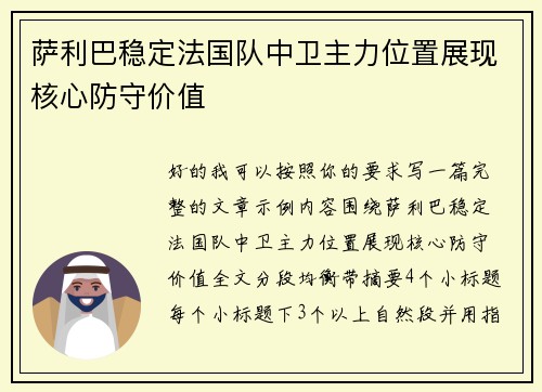 萨利巴稳定法国队中卫主力位置展现核心防守价值