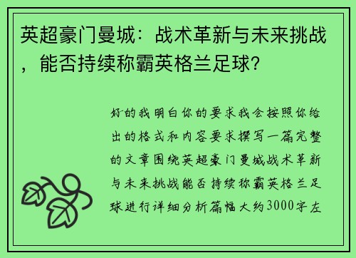 英超豪门曼城：战术革新与未来挑战，能否持续称霸英格兰足球？