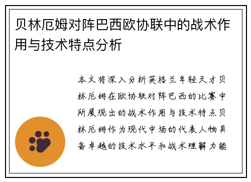 贝林厄姆对阵巴西欧协联中的战术作用与技术特点分析