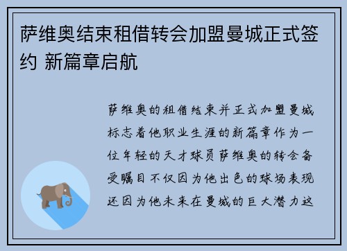 萨维奥结束租借转会加盟曼城正式签约 新篇章启航