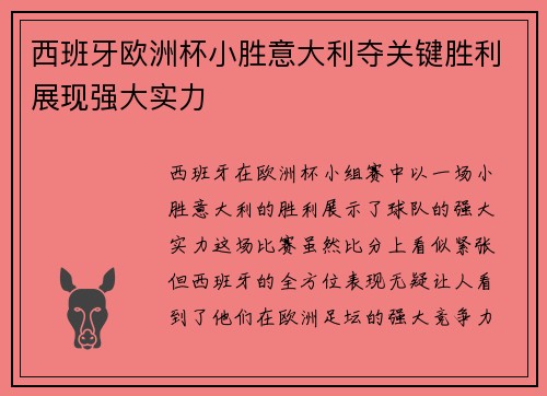 西班牙欧洲杯小胜意大利夺关键胜利展现强大实力