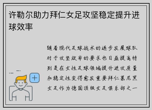 许勒尔助力拜仁女足攻坚稳定提升进球效率
