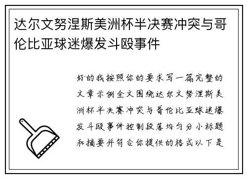 达尔文努涅斯美洲杯半决赛冲突与哥伦比亚球迷爆发斗殴事件