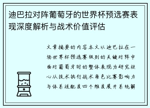 迪巴拉对阵葡萄牙的世界杯预选赛表现深度解析与战术价值评估