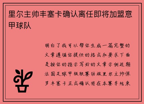 里尔主帅丰塞卡确认离任即将加盟意甲球队