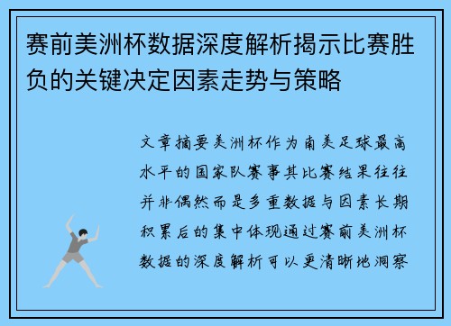 赛前美洲杯数据深度解析揭示比赛胜负的关键决定因素走势与策略