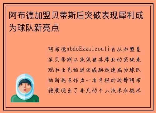 阿布德加盟贝蒂斯后突破表现犀利成为球队新亮点