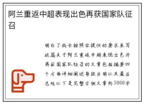 阿兰重返中超表现出色再获国家队征召