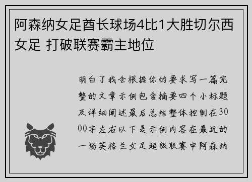 阿森纳女足酋长球场4比1大胜切尔西女足 打破联赛霸主地位