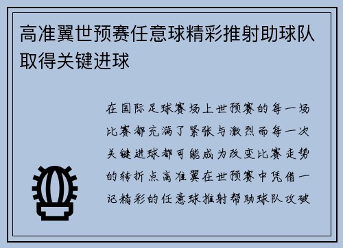 高准翼世预赛任意球精彩推射助球队取得关键进球