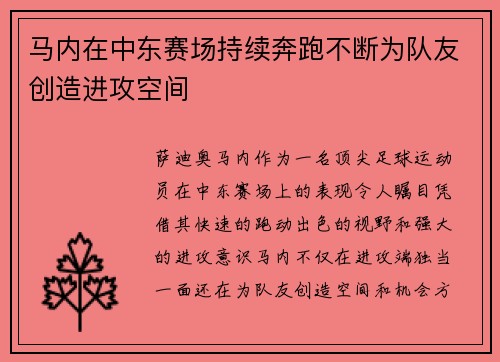 马内在中东赛场持续奔跑不断为队友创造进攻空间